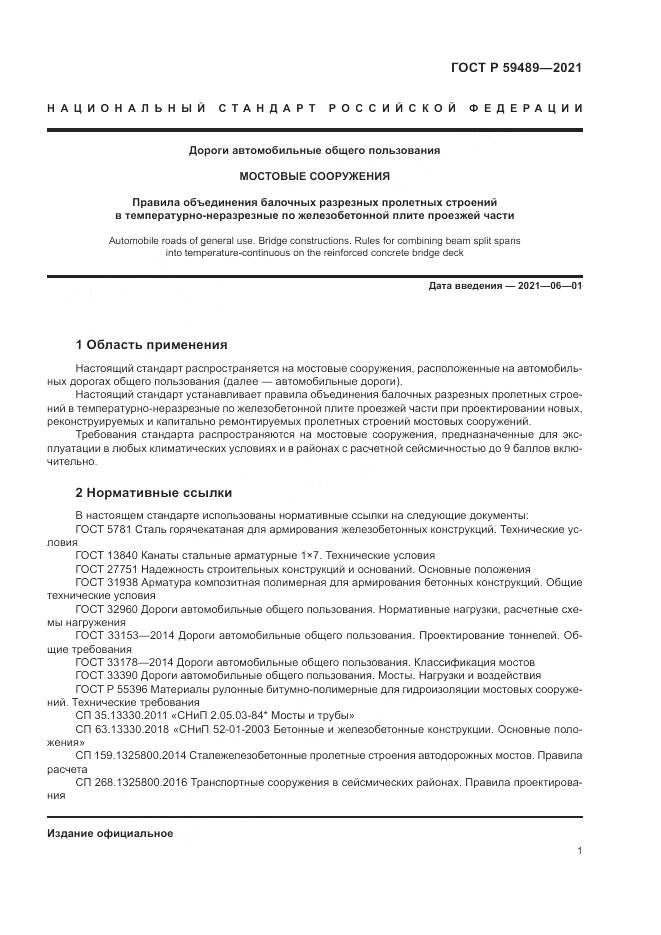 ГОСТ Р  59489-2021, страница 5