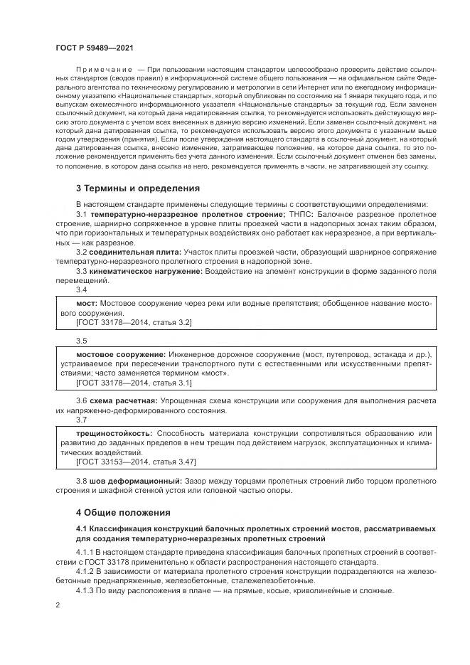 ГОСТ Р  59489-2021, страница 6