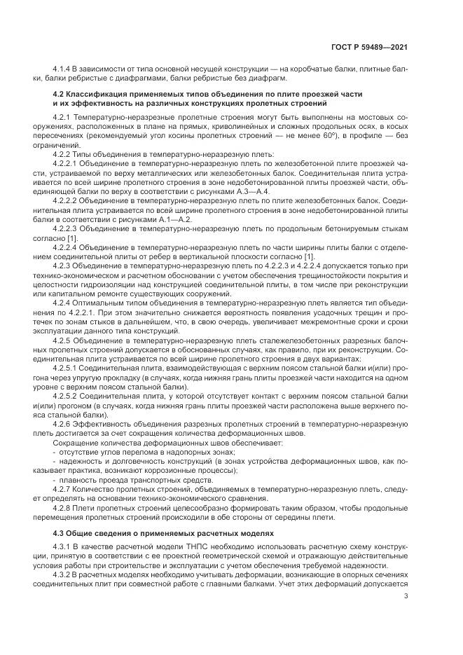 ГОСТ Р  59489-2021, страница 7