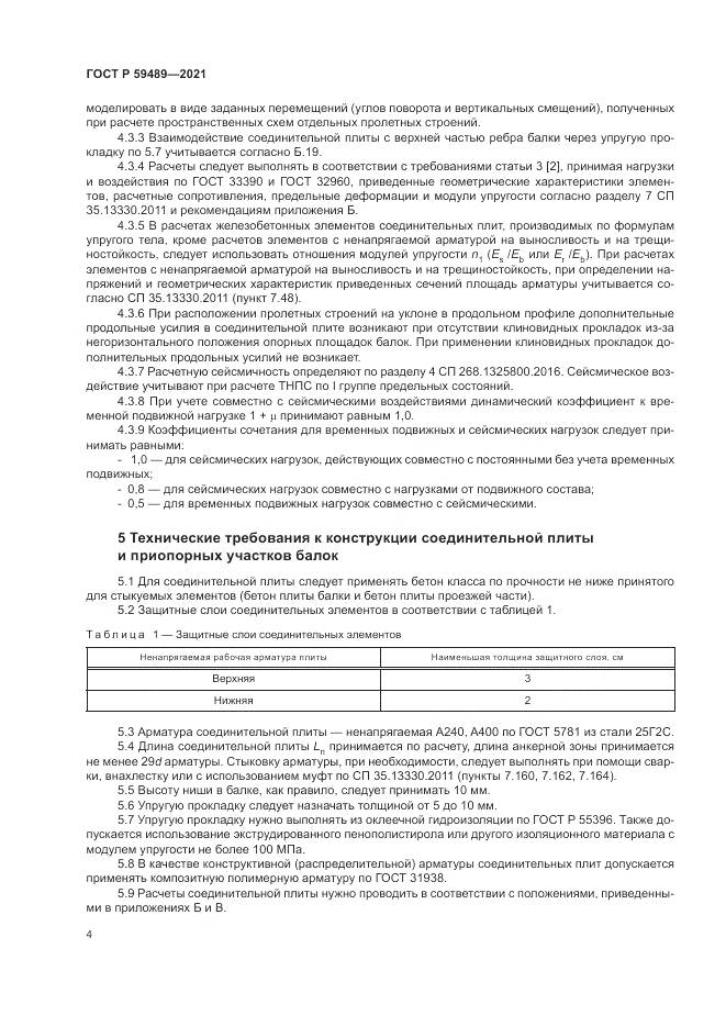 ГОСТ Р  59489-2021, страница 8