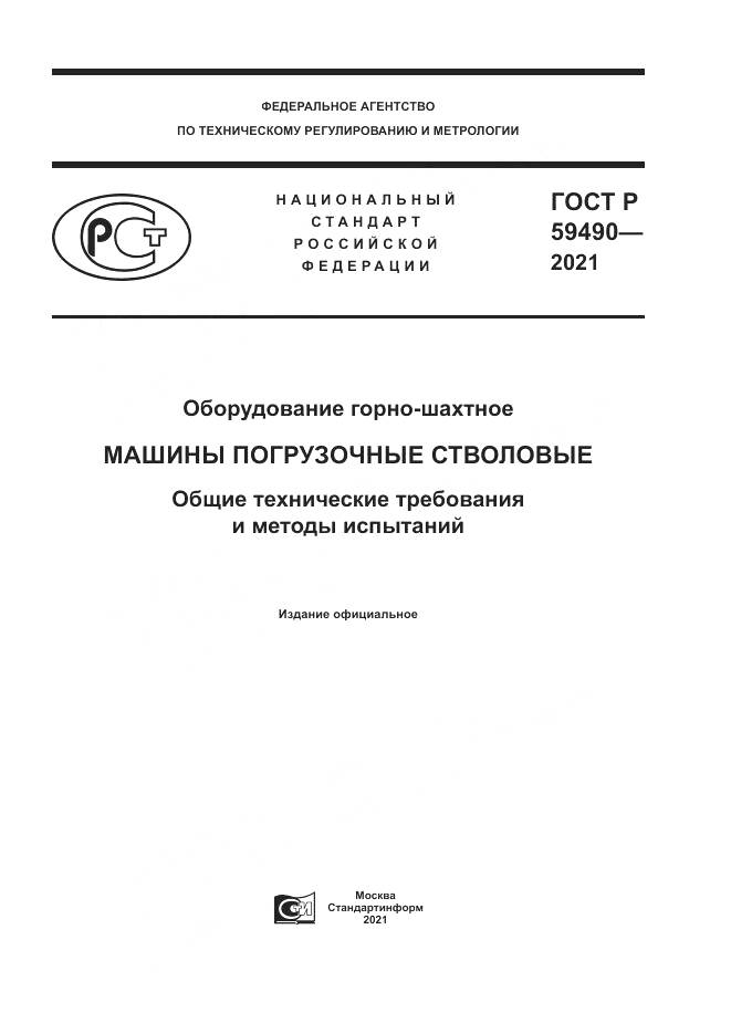 ГОСТ Р  59490-2021, страница 1