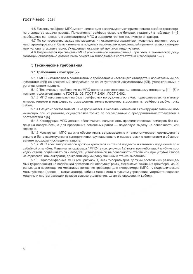 ГОСТ Р  59490-2021, страница 10