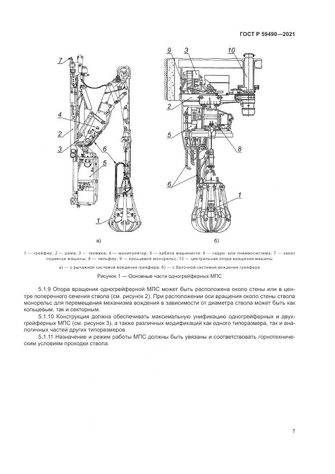 ГОСТ Р  59490-2021, страница 11