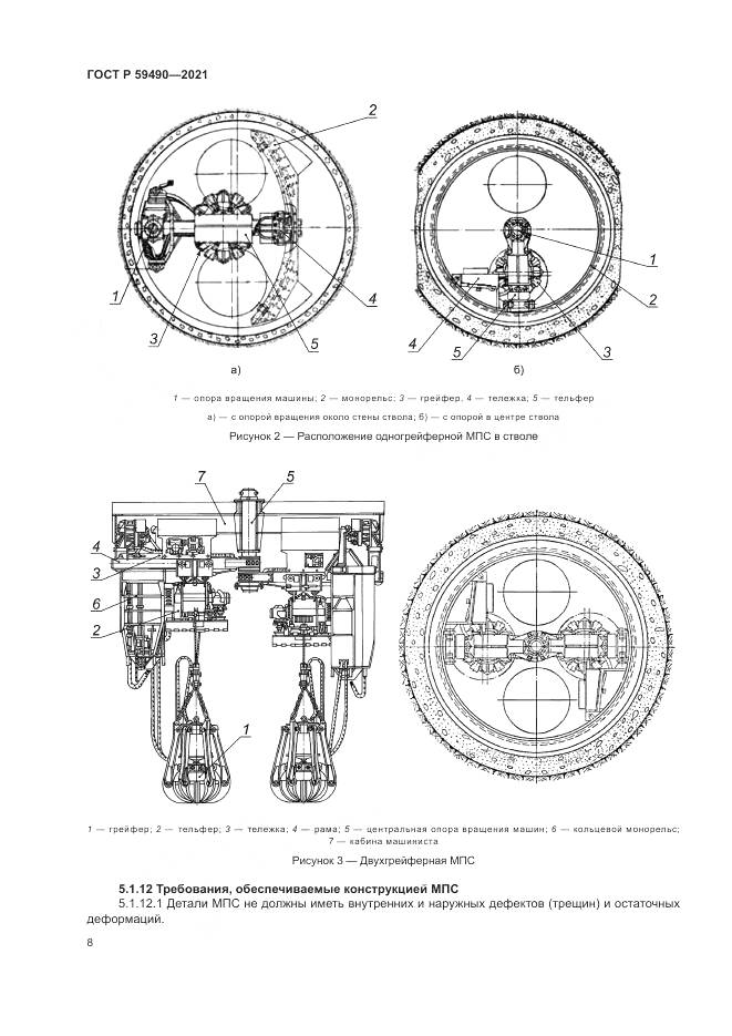 ГОСТ Р  59490-2021, страница 12