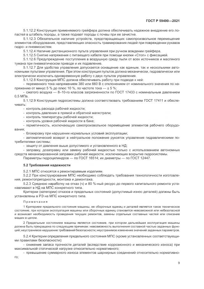 ГОСТ Р  59490-2021, страница 13