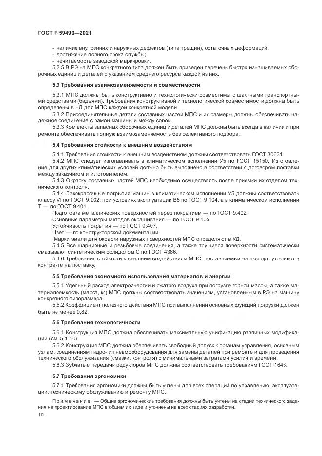 ГОСТ Р  59490-2021, страница 14