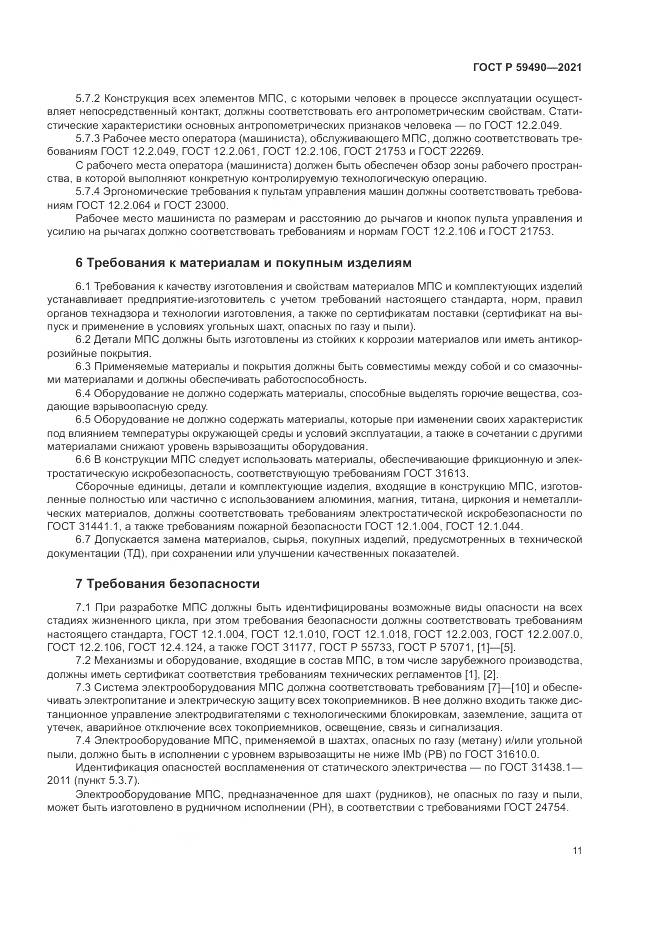 ГОСТ Р  59490-2021, страница 15