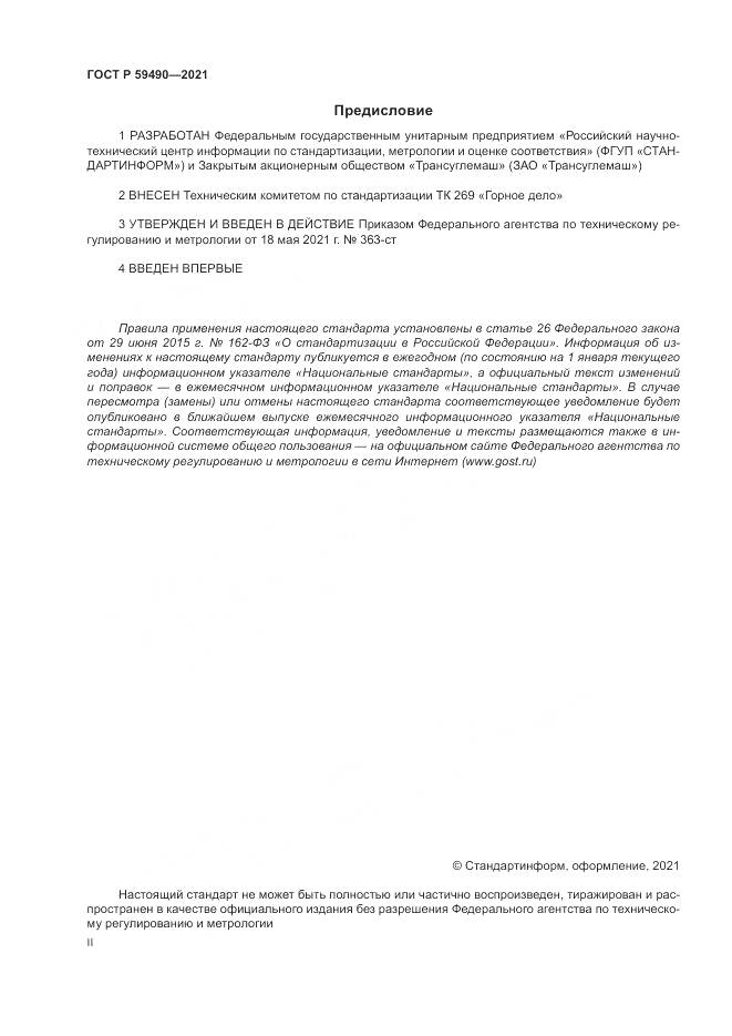 ГОСТ Р  59490-2021, страница 2
