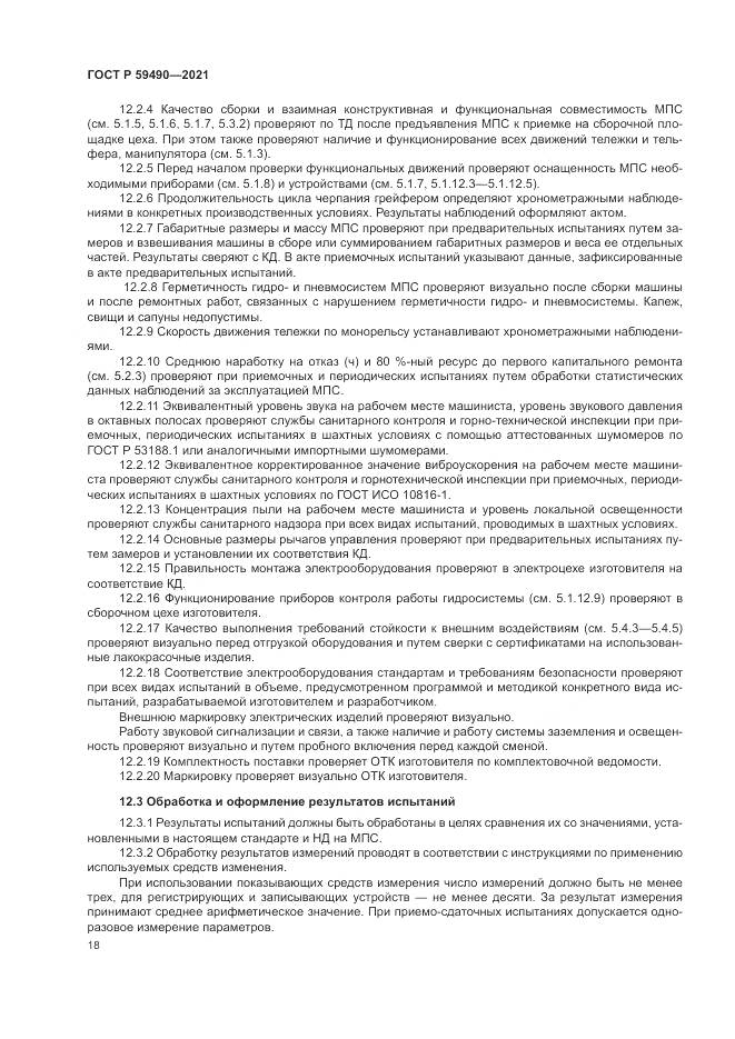 ГОСТ Р  59490-2021, страница 22