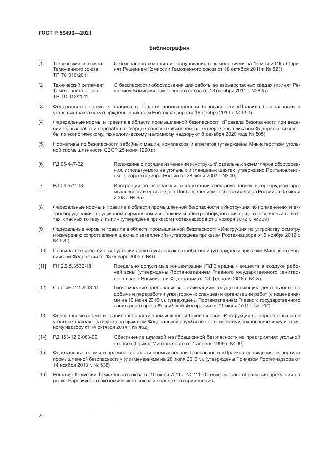 ГОСТ Р  59490-2021, страница 24