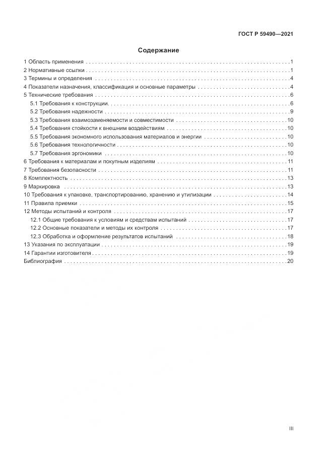 ГОСТ Р  59490-2021, страница 3