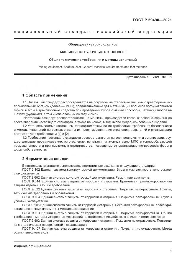 ГОСТ Р  59490-2021, страница 5