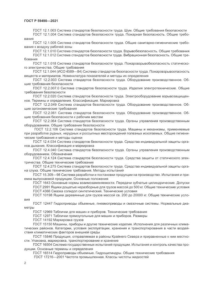 ГОСТ Р  59490-2021, страница 6
