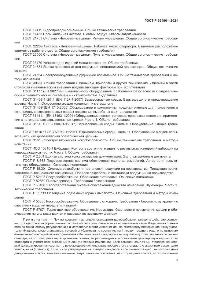 ГОСТ Р  59490-2021, страница 7