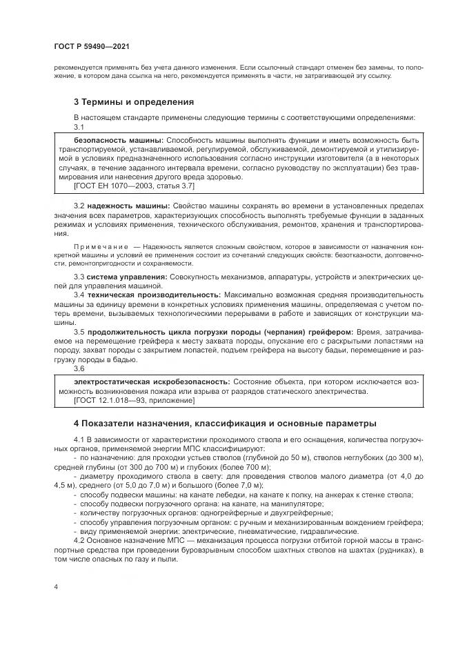 ГОСТ Р  59490-2021, страница 8