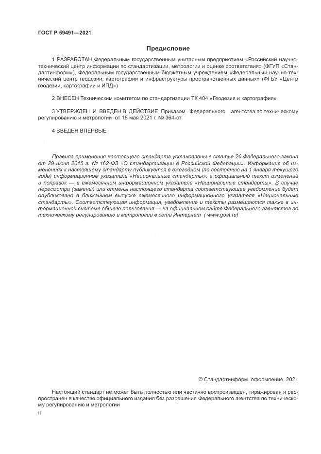 ГОСТ Р  59491-2021, страница 2