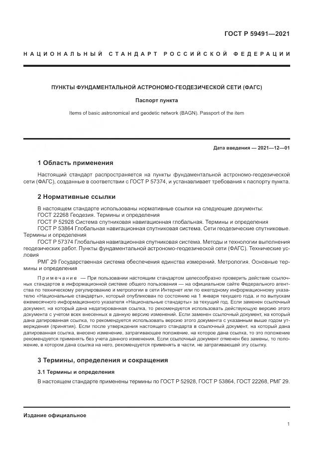 ГОСТ Р  59491-2021, страница 3