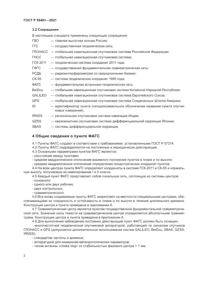 ГОСТ Р  59491-2021, страница 4