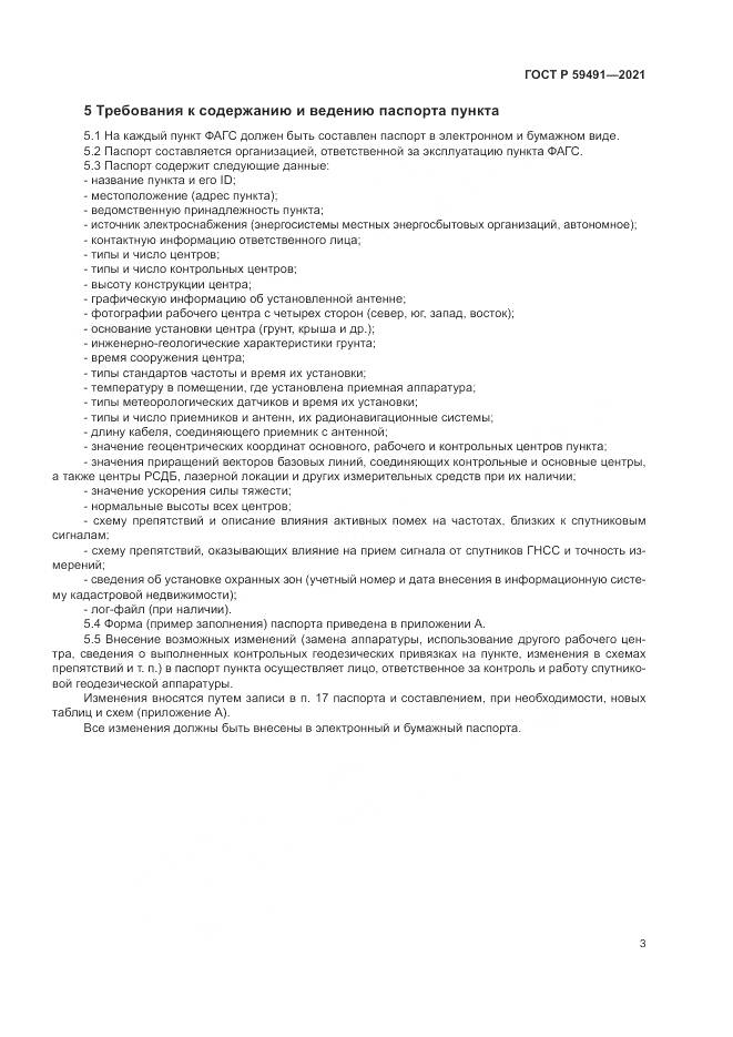 ГОСТ Р  59491-2021, страница 5