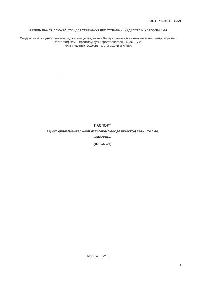 ГОСТ Р  59491-2021, страница 7