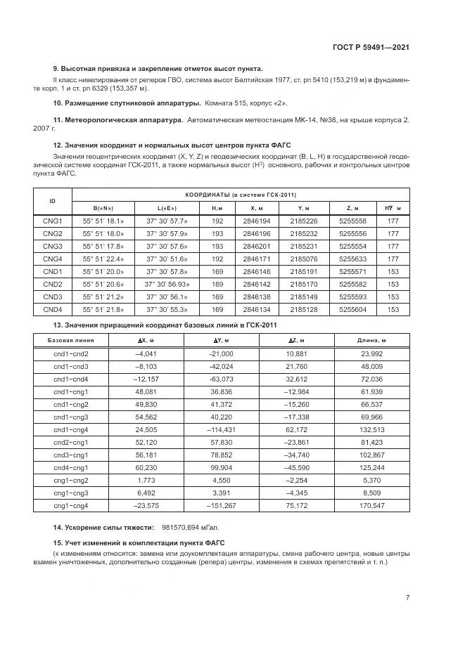 ГОСТ Р  59491-2021, страница 9