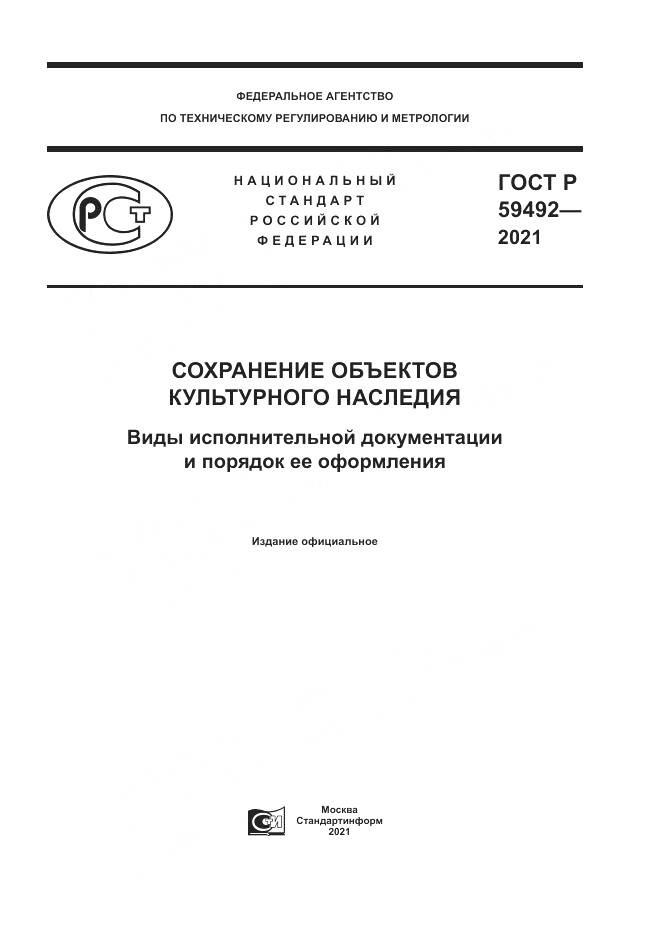 ГОСТ Р  59492-2021, страница 1