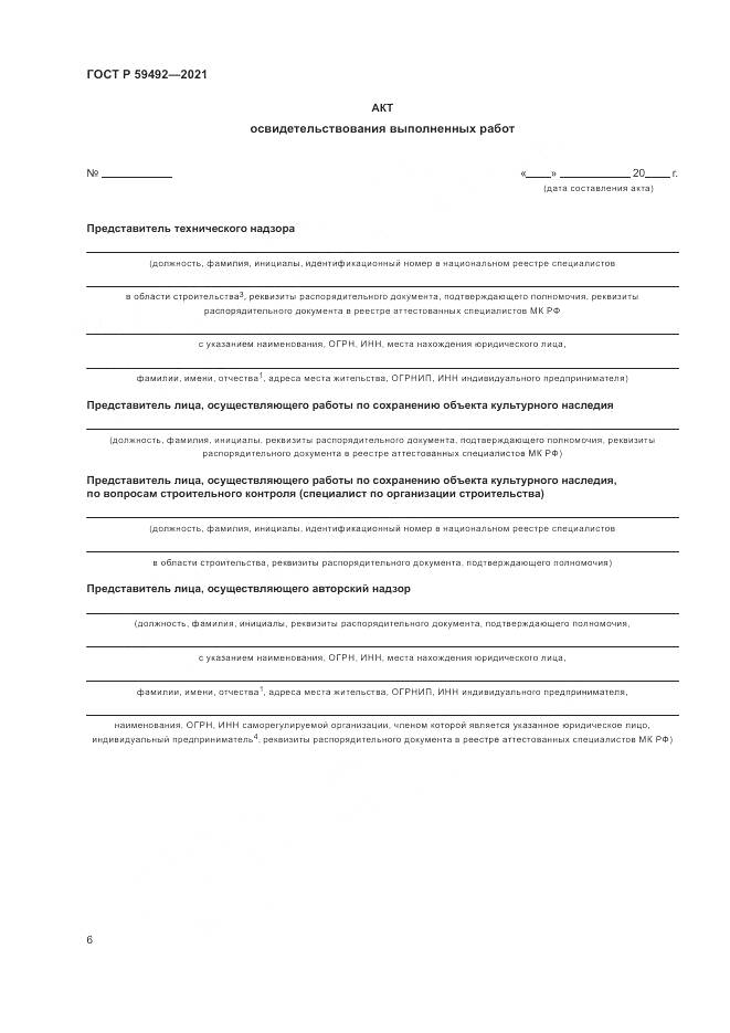 ГОСТ Р  59492-2021, страница 10