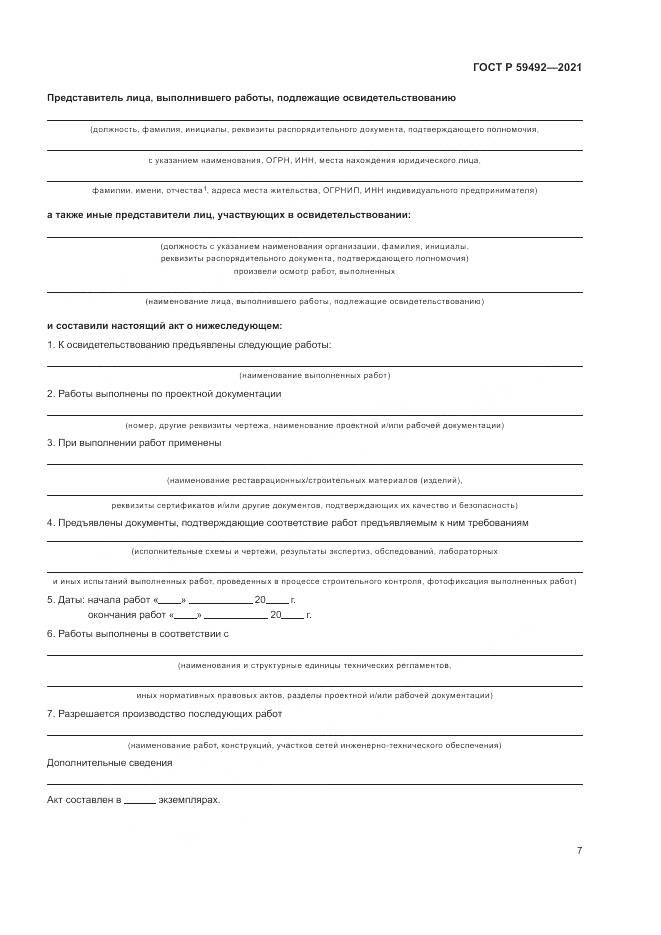 ГОСТ Р  59492-2021, страница 11
