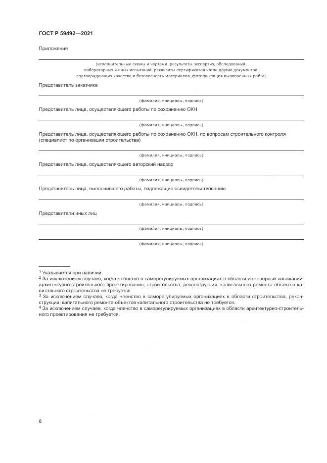 ГОСТ Р  59492-2021, страница 12
