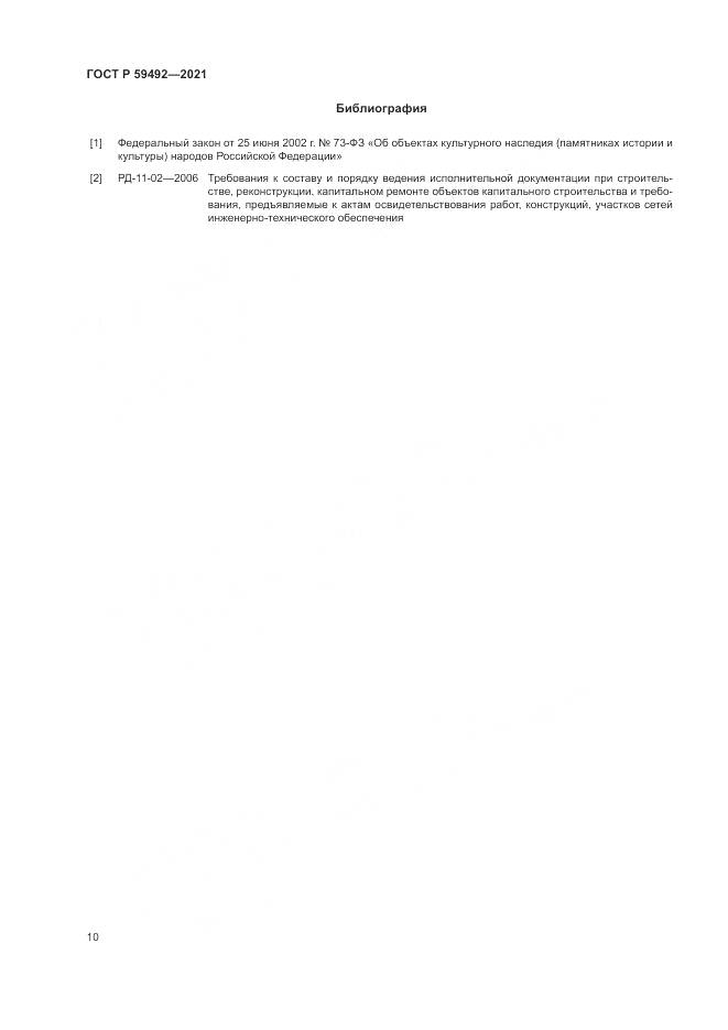 ГОСТ Р  59492-2021, страница 14