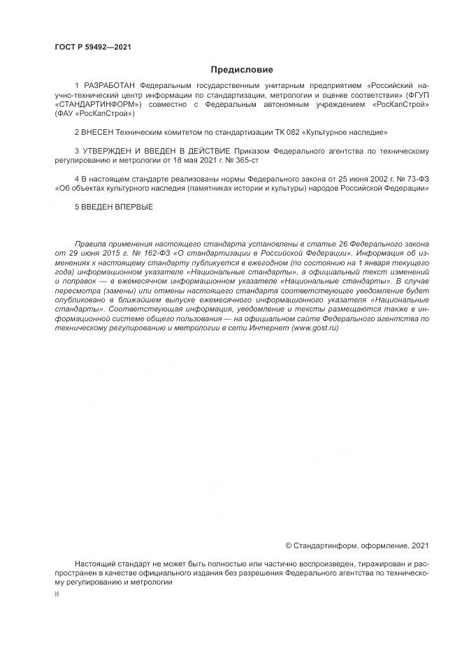 ГОСТ Р  59492-2021, страница 2