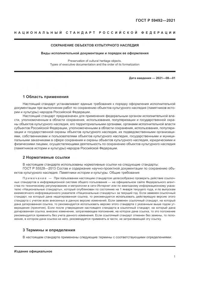 ГОСТ Р  59492-2021, страница 5