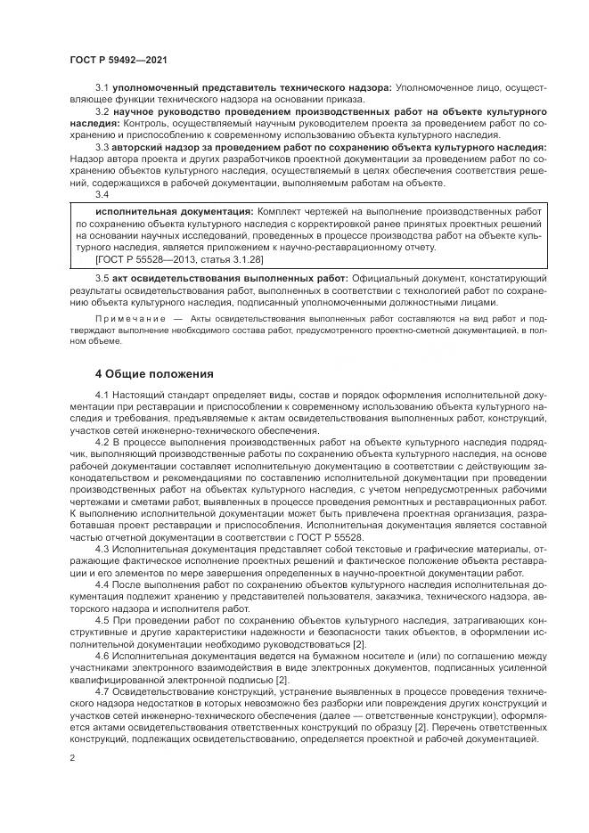 ГОСТ Р  59492-2021, страница 6