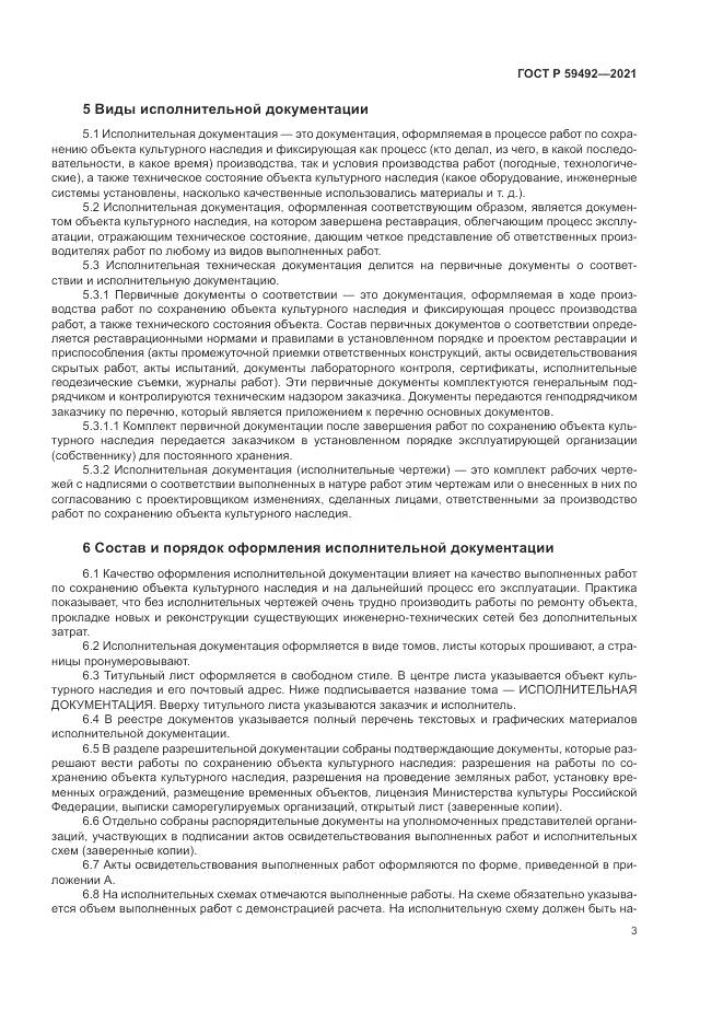 ГОСТ Р  59492-2021, страница 7