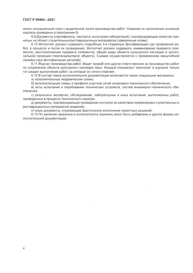 ГОСТ Р  59492-2021, страница 8