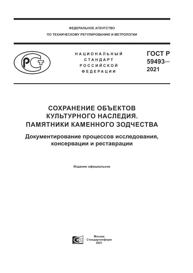 ГОСТ Р  59493-2021, страница 1