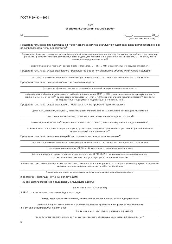 ГОСТ Р  59493-2021, страница 10