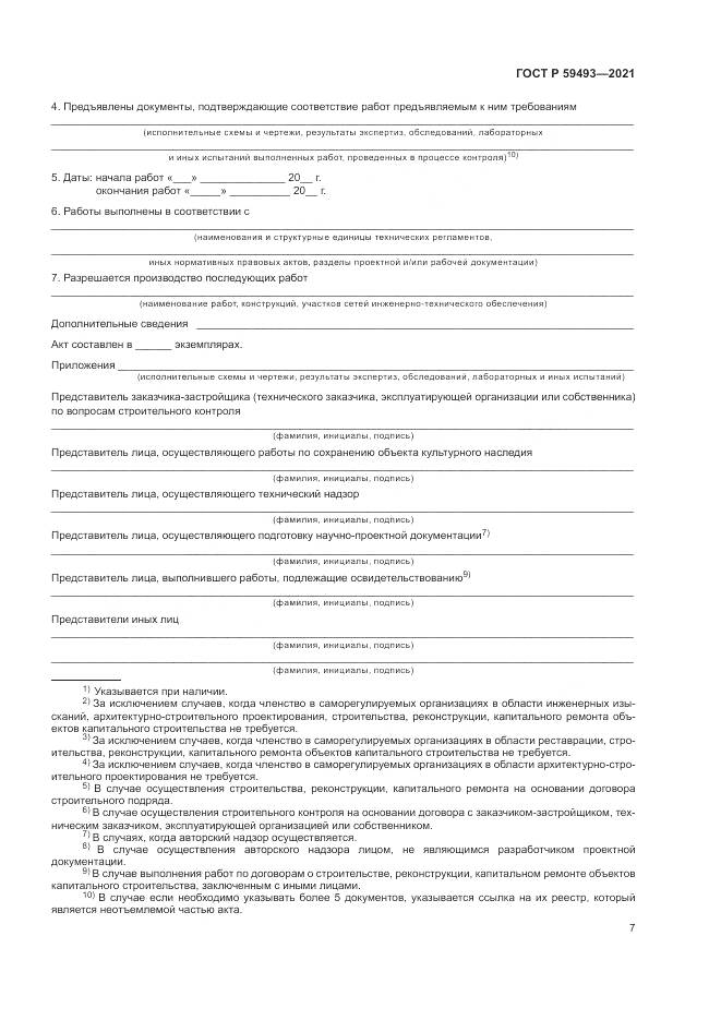 ГОСТ Р  59493-2021, страница 11