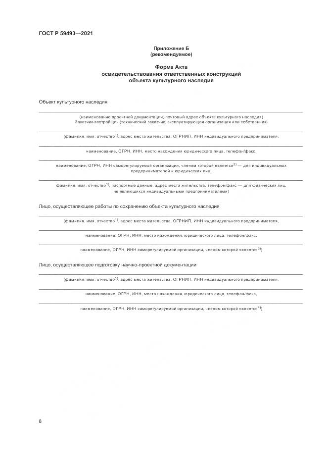ГОСТ Р  59493-2021, страница 12