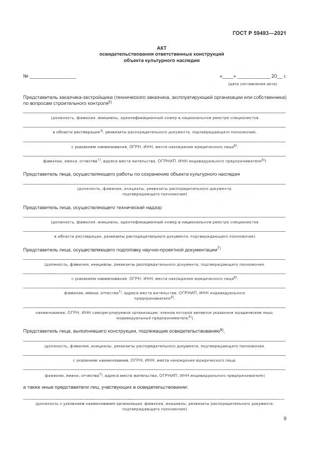 ГОСТ Р  59493-2021, страница 13