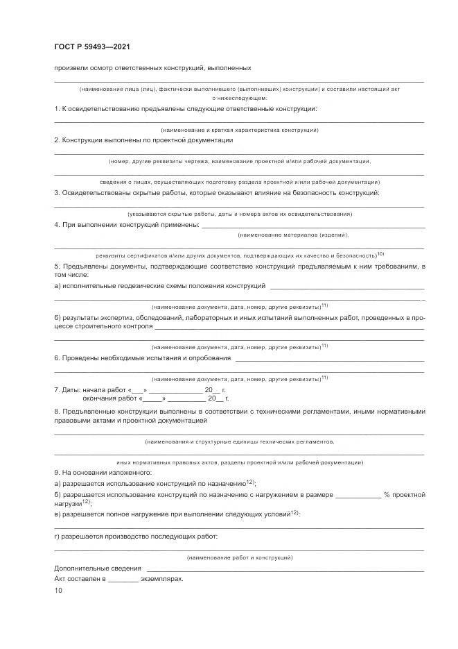 ГОСТ Р  59493-2021, страница 14