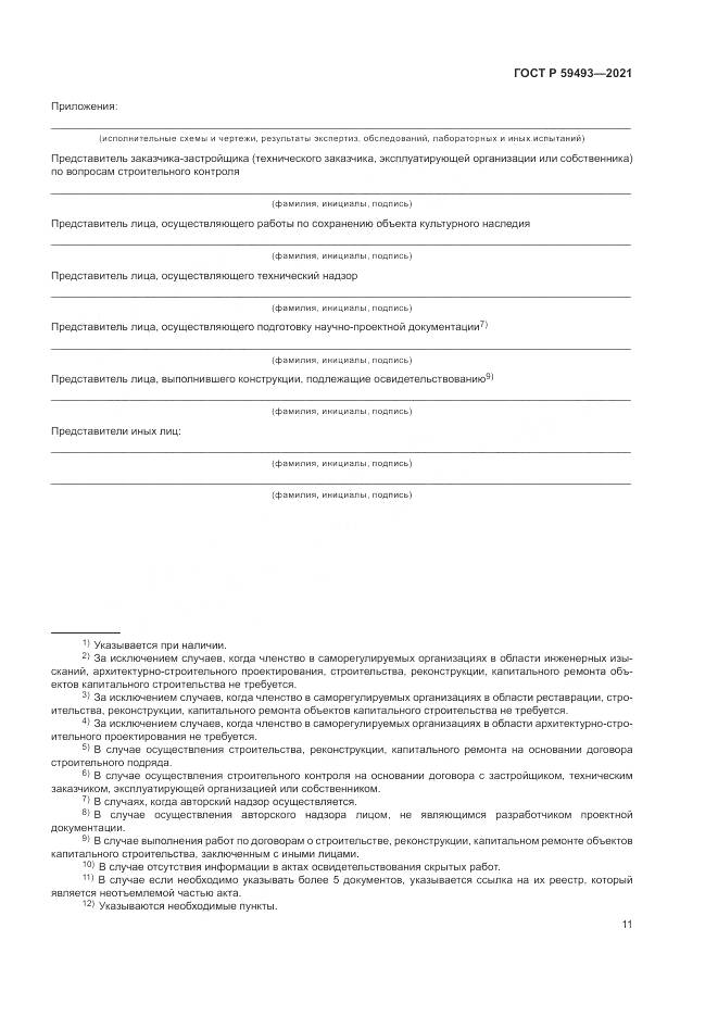 ГОСТ Р  59493-2021, страница 15