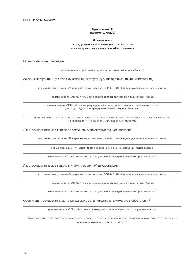 ГОСТ Р  59493-2021, страница 16