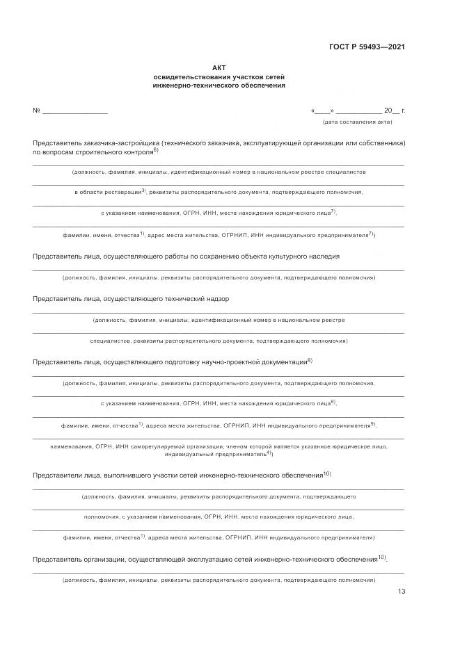 ГОСТ Р  59493-2021, страница 17
