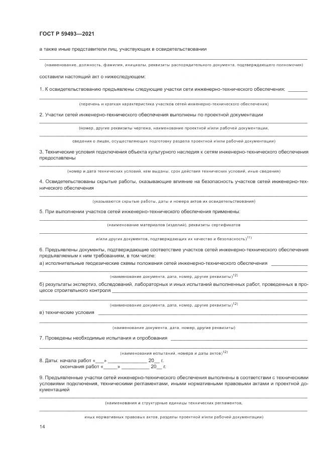 ГОСТ Р  59493-2021, страница 18