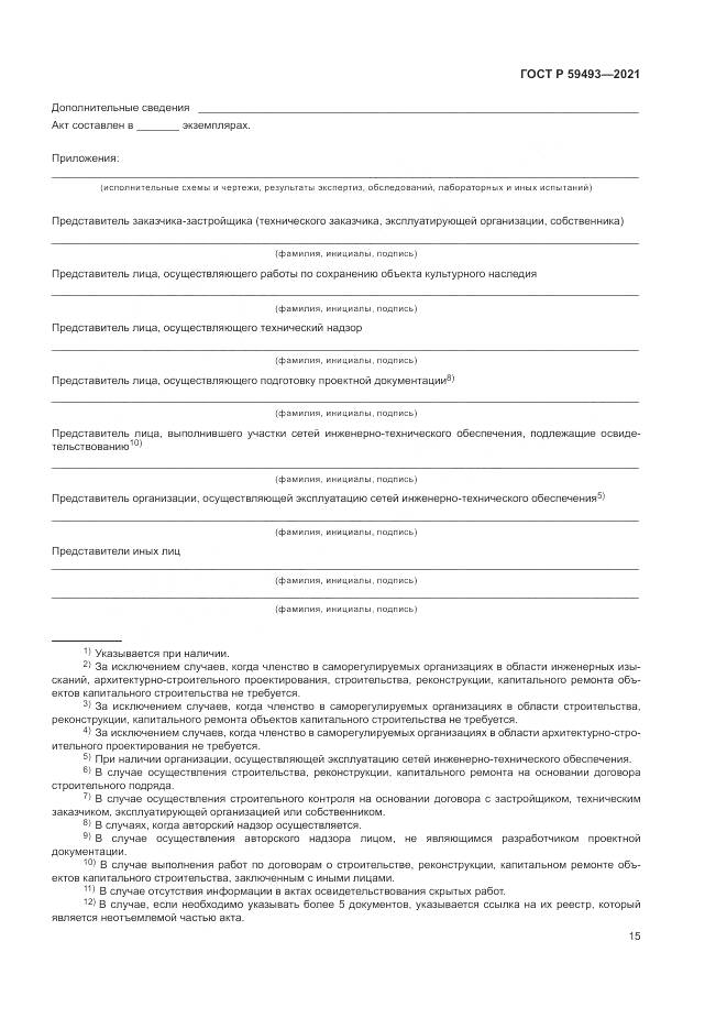 ГОСТ Р  59493-2021, страница 19