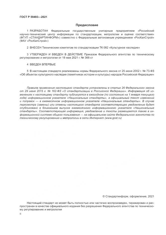 ГОСТ Р  59493-2021, страница 2