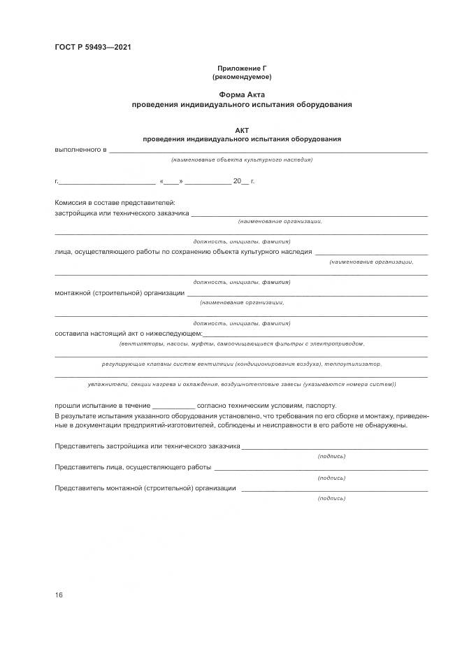 ГОСТ Р  59493-2021, страница 20