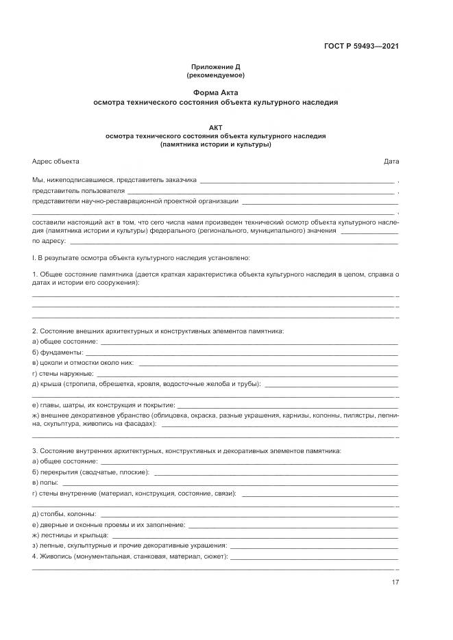 ГОСТ Р  59493-2021, страница 21