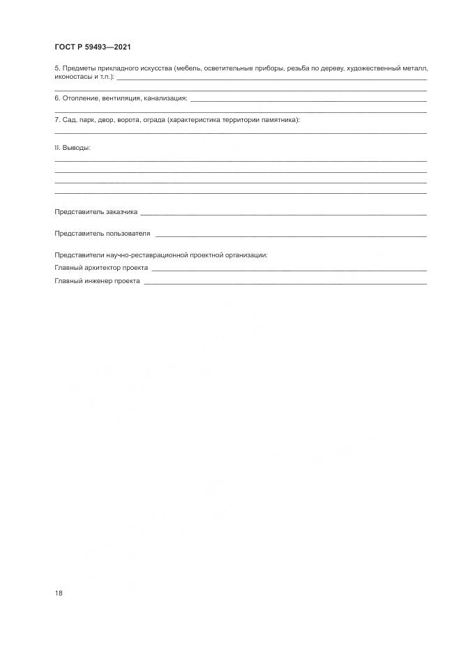 ГОСТ Р  59493-2021, страница 22